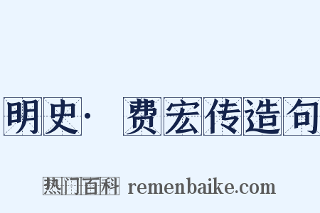 明史·费宏传造句是什么意思的图片